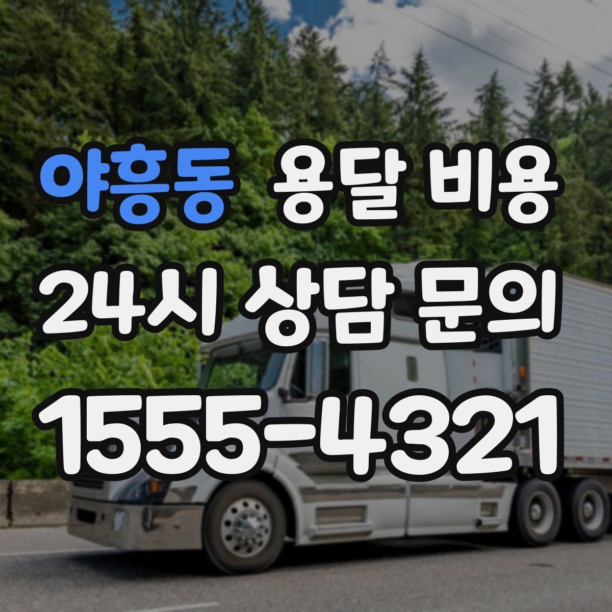 야흥동 용달 비용 계약서 확인이 중요한 이유