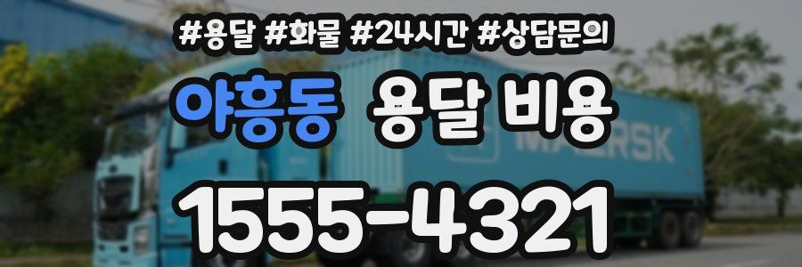 야흥동 용달 비용