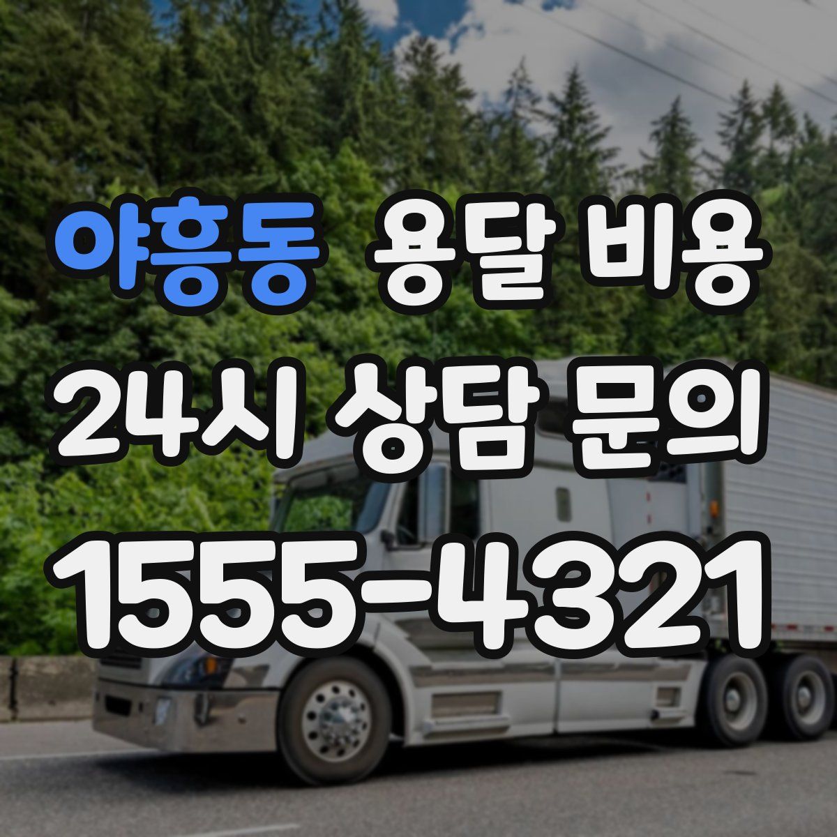 야흥동 용달 비용