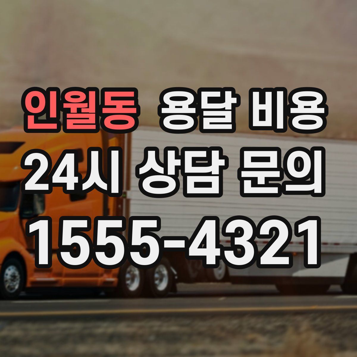 인월동 용달 비용