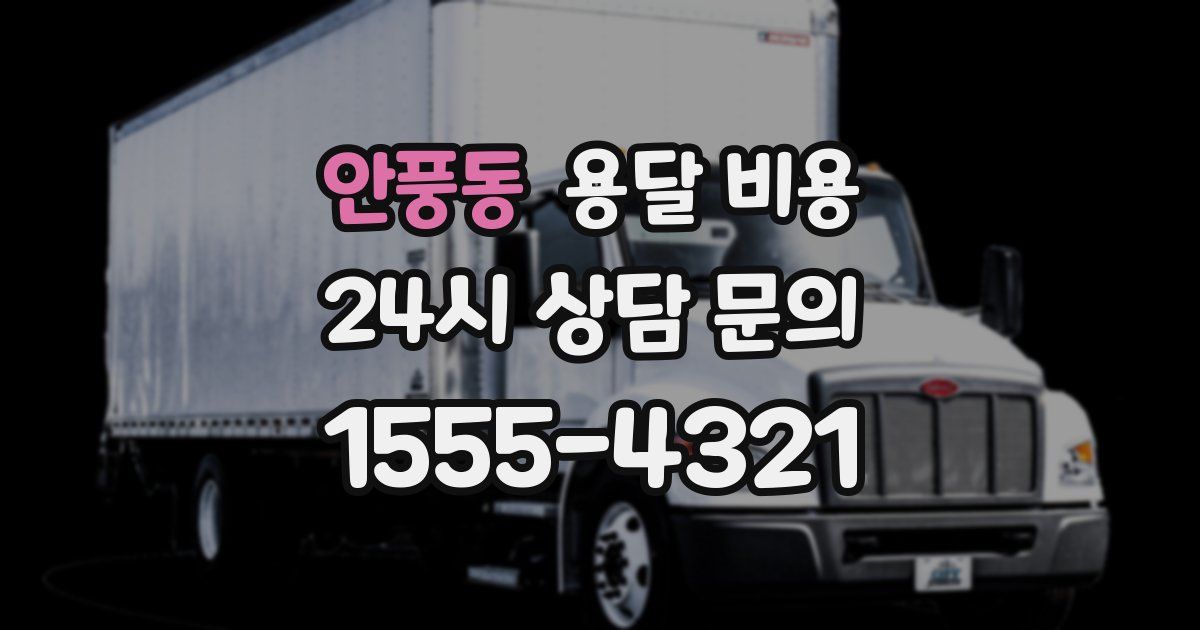 안풍동 용달 비용