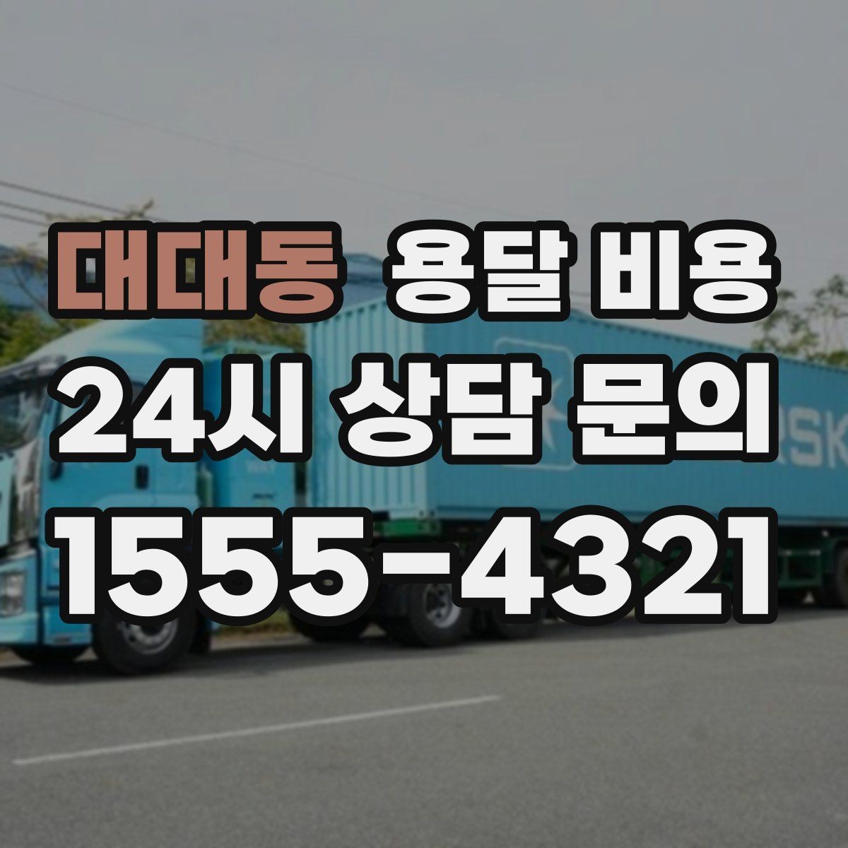대대동 용달 비용 예약 취소 시 주의할 점