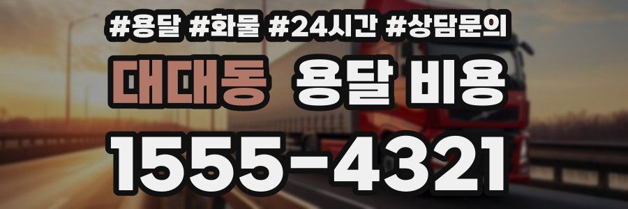 대대동 용달 비용