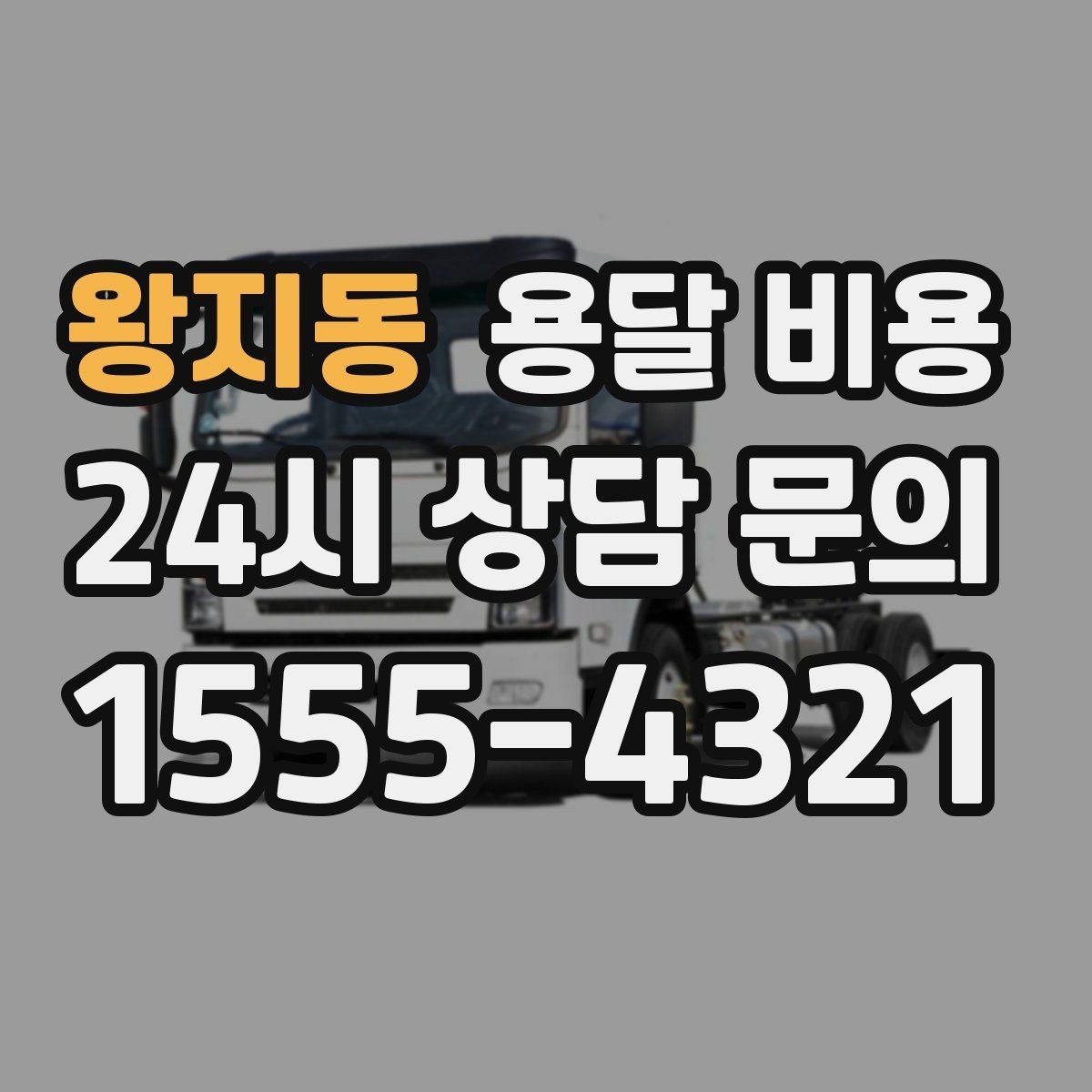 왕지동 용달 비용 짐 양에 따라 달라지는 기준
