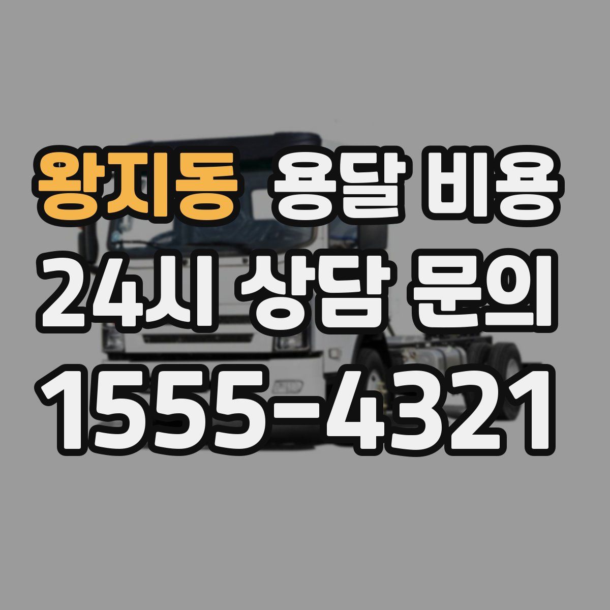 왕지동 용달 비용