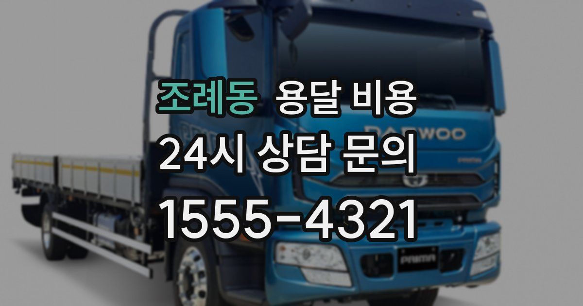 조례동 용달 비용