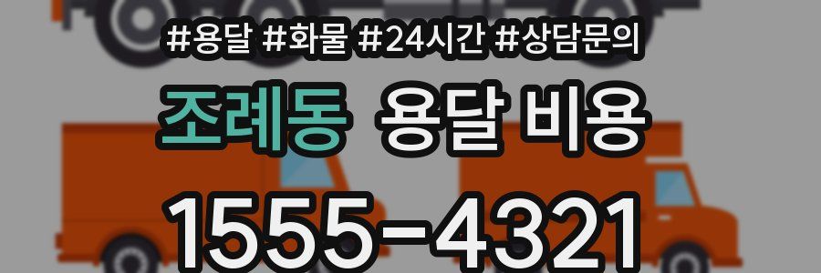 조례동 용달 비용