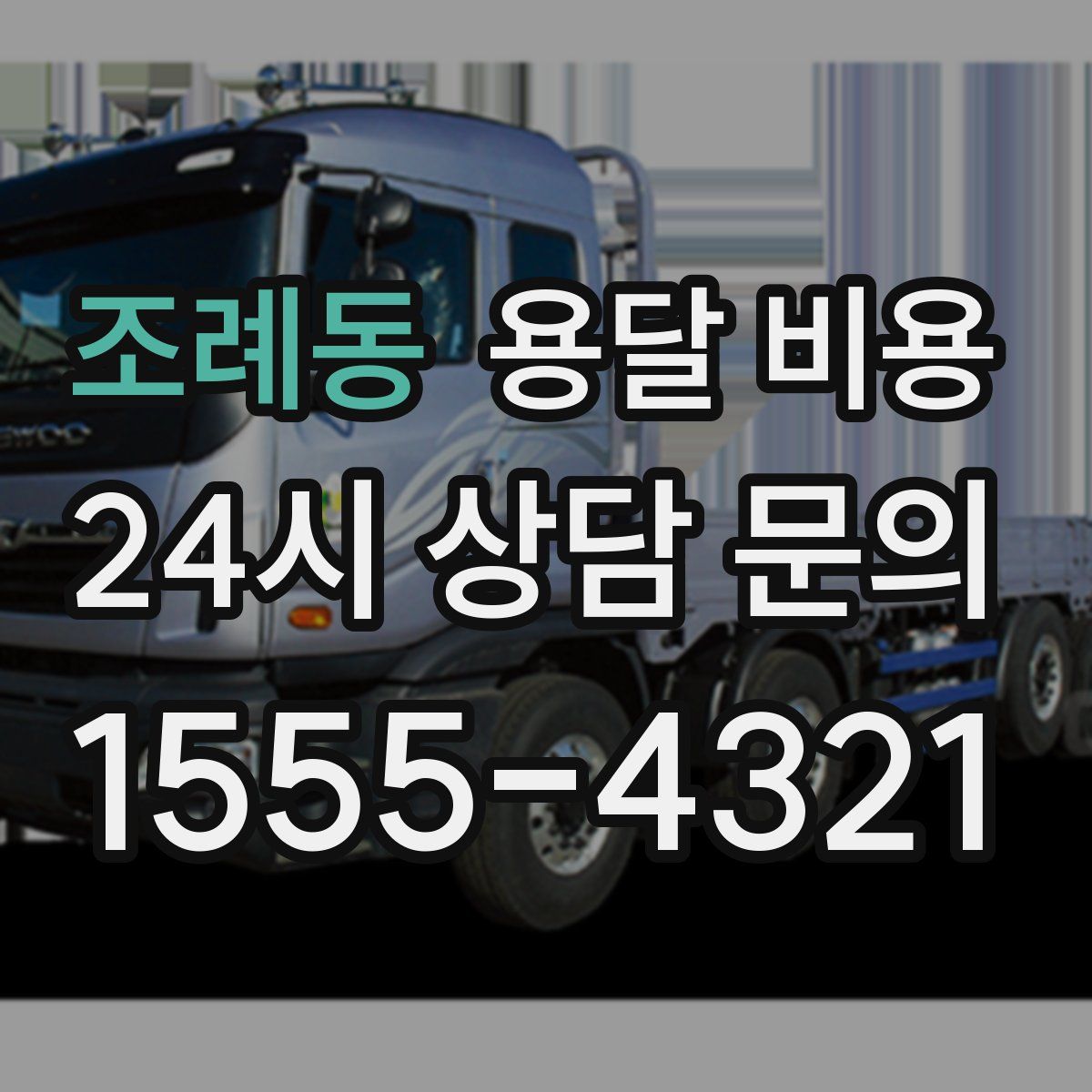 조례동 용달 비용