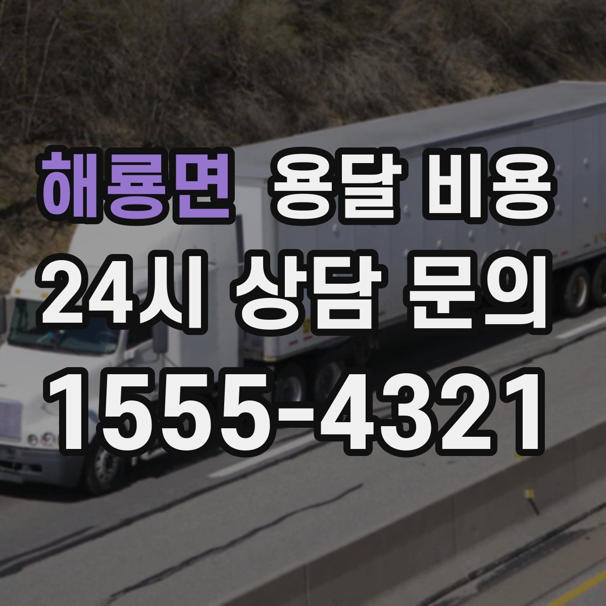 해룡면 용달 비용