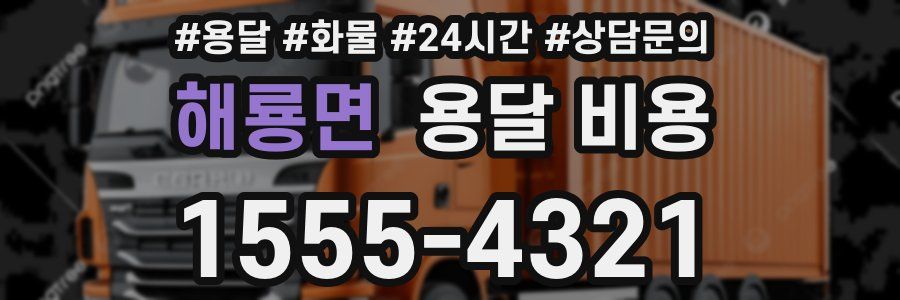 해룡면 용달 비용