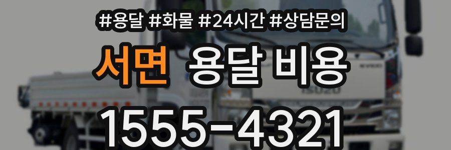 서면 용달 비용