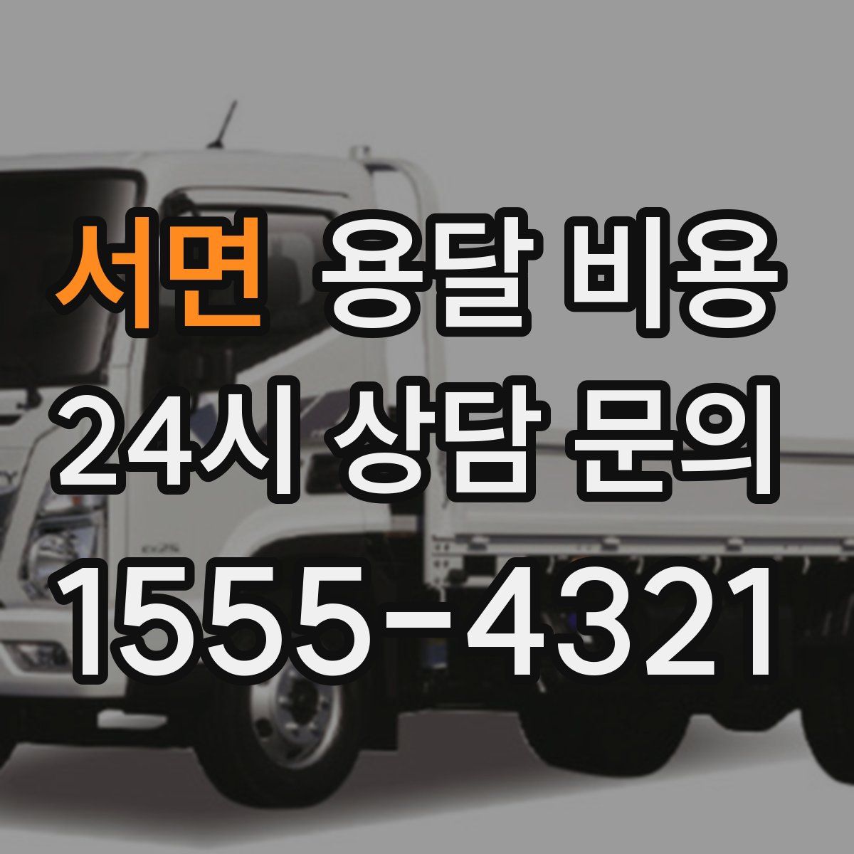 서면 용달 비용