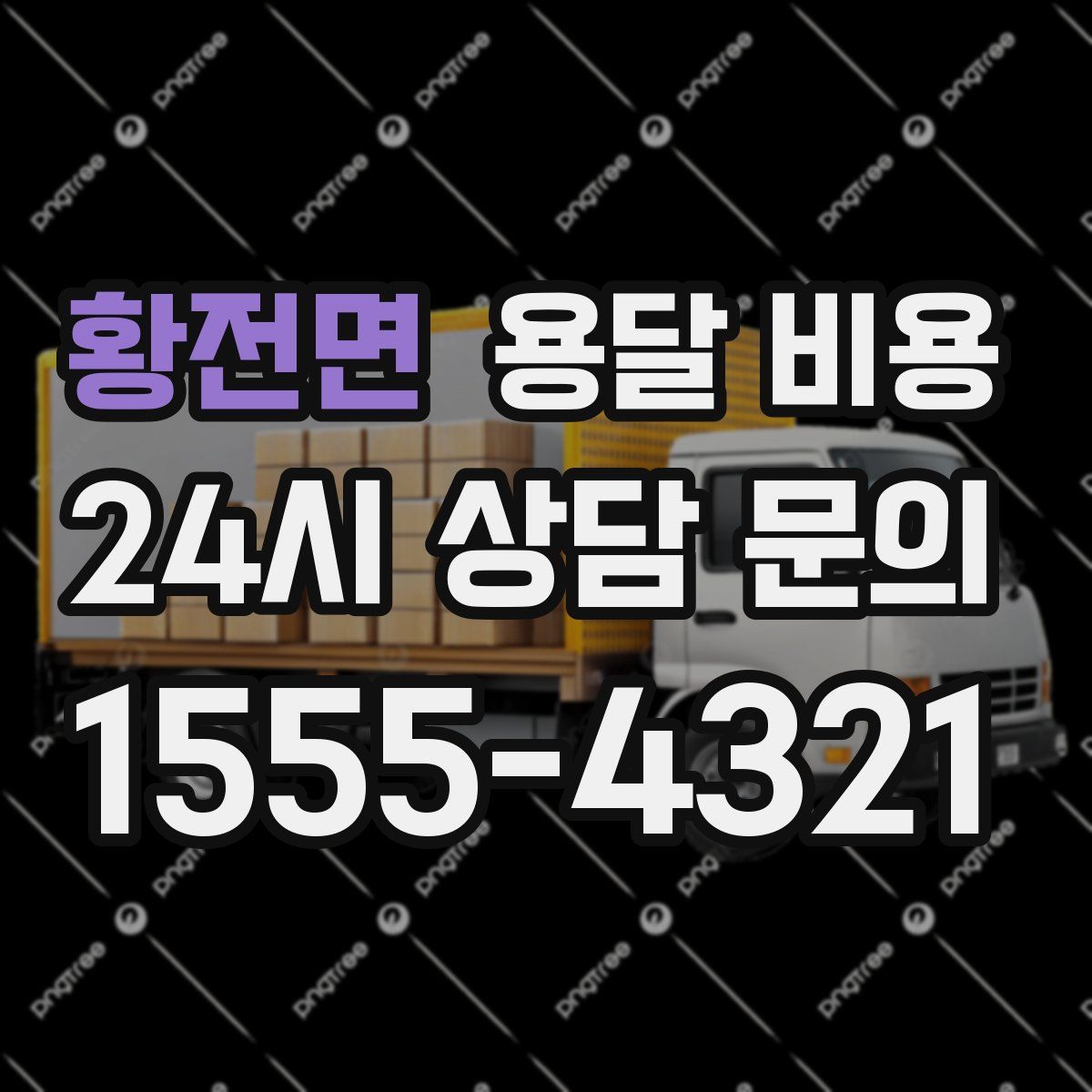 황전면 용달 비용