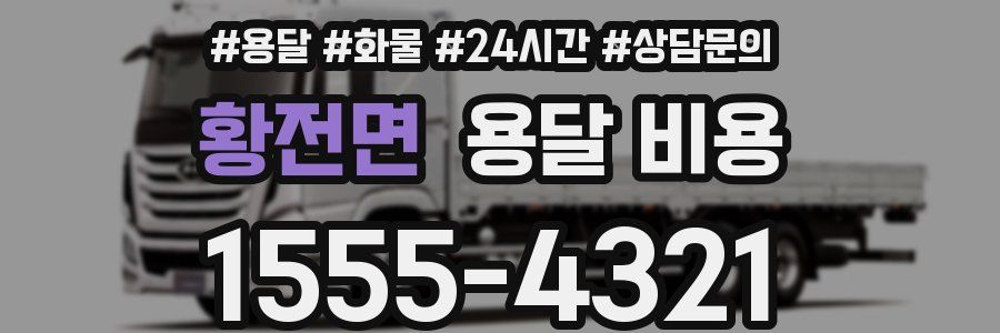 황전면 용달 비용