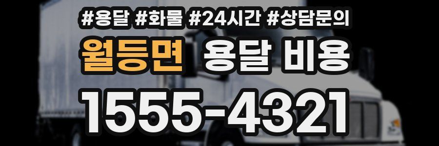 월등면 용달 비용