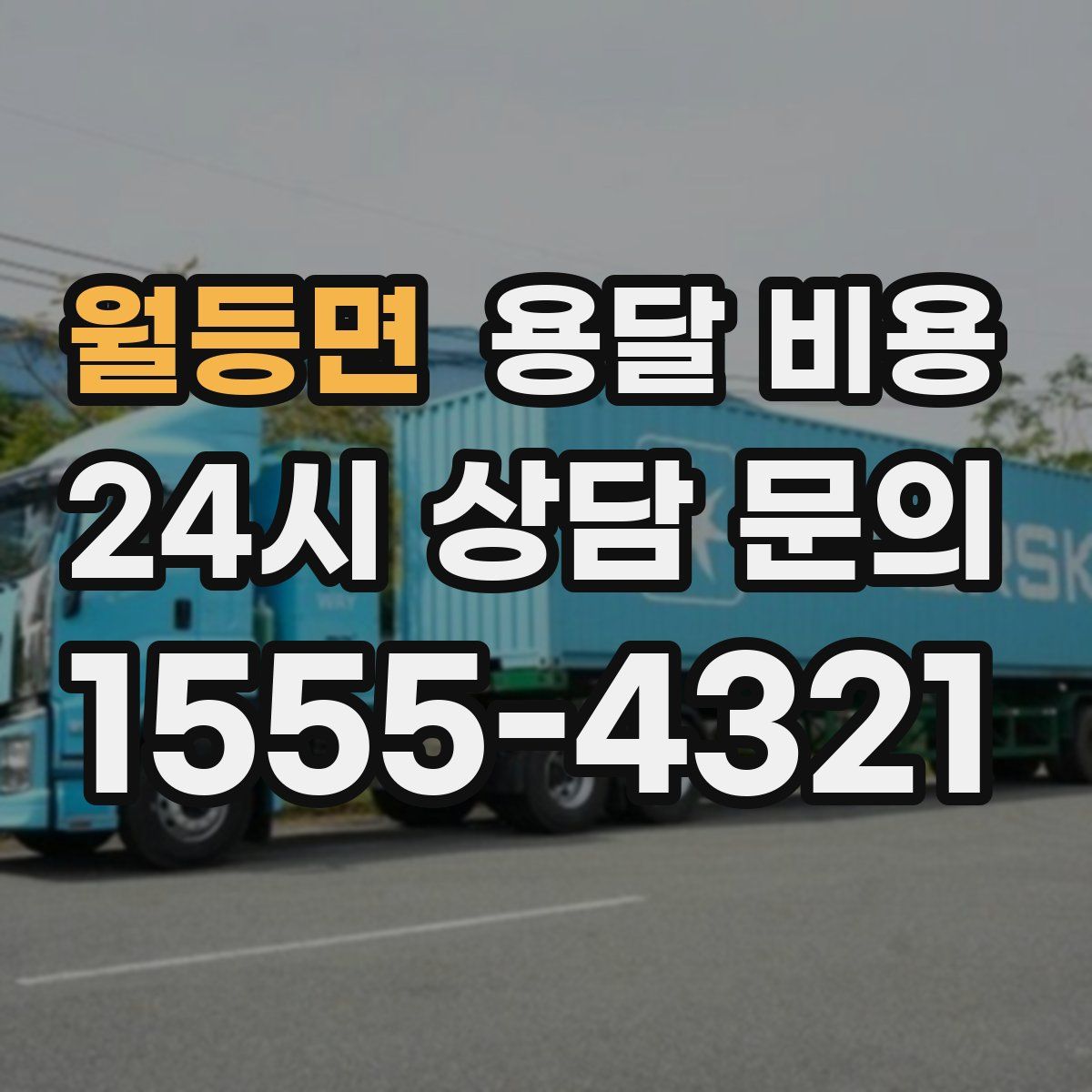 월등면 용달 비용