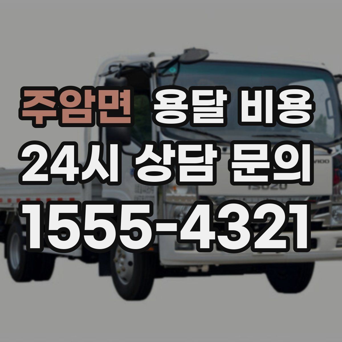 주암면 용달 비용 당일 예약 가능 여부