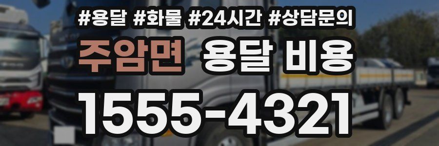 주암면 용달 비용