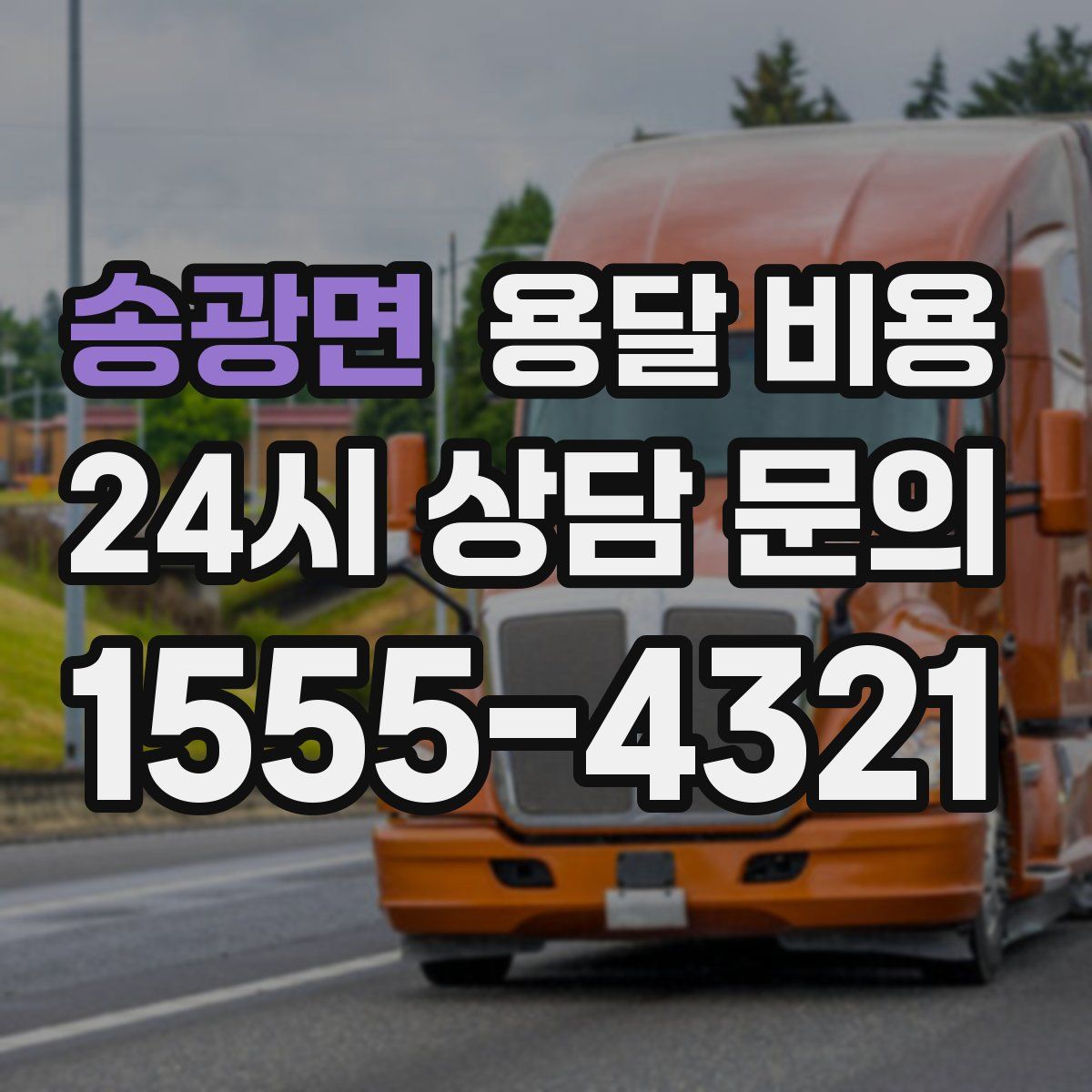 송광면 용달 비용