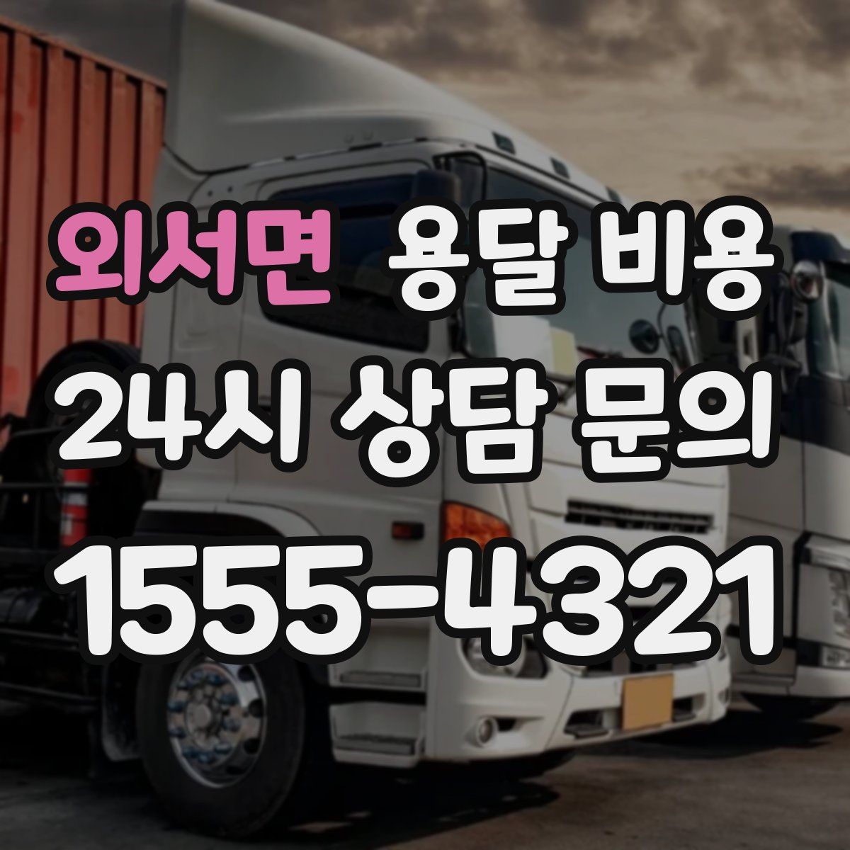 외서면 용달 비용