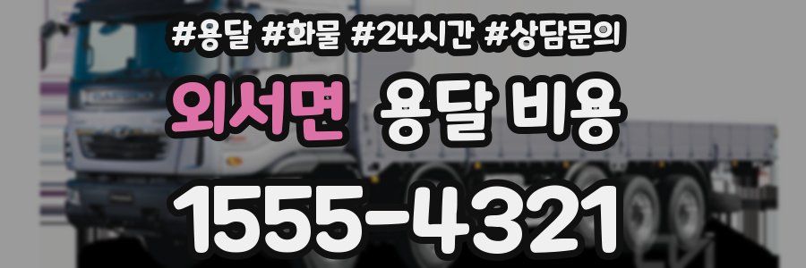 외서면 용달 비용