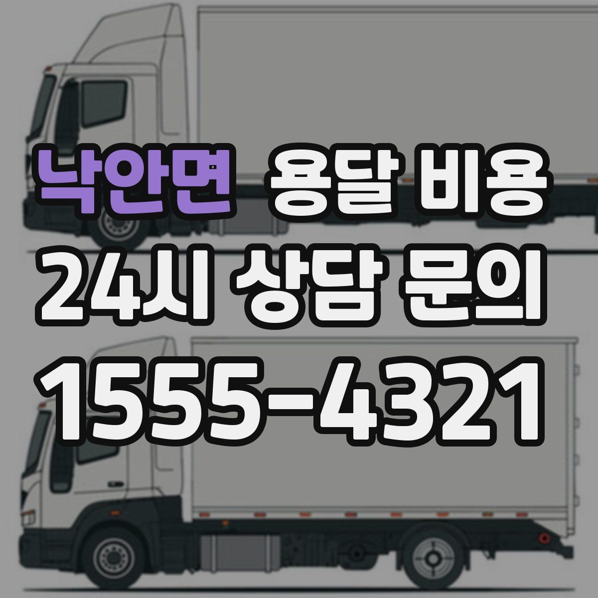 낙안면 용달 비용