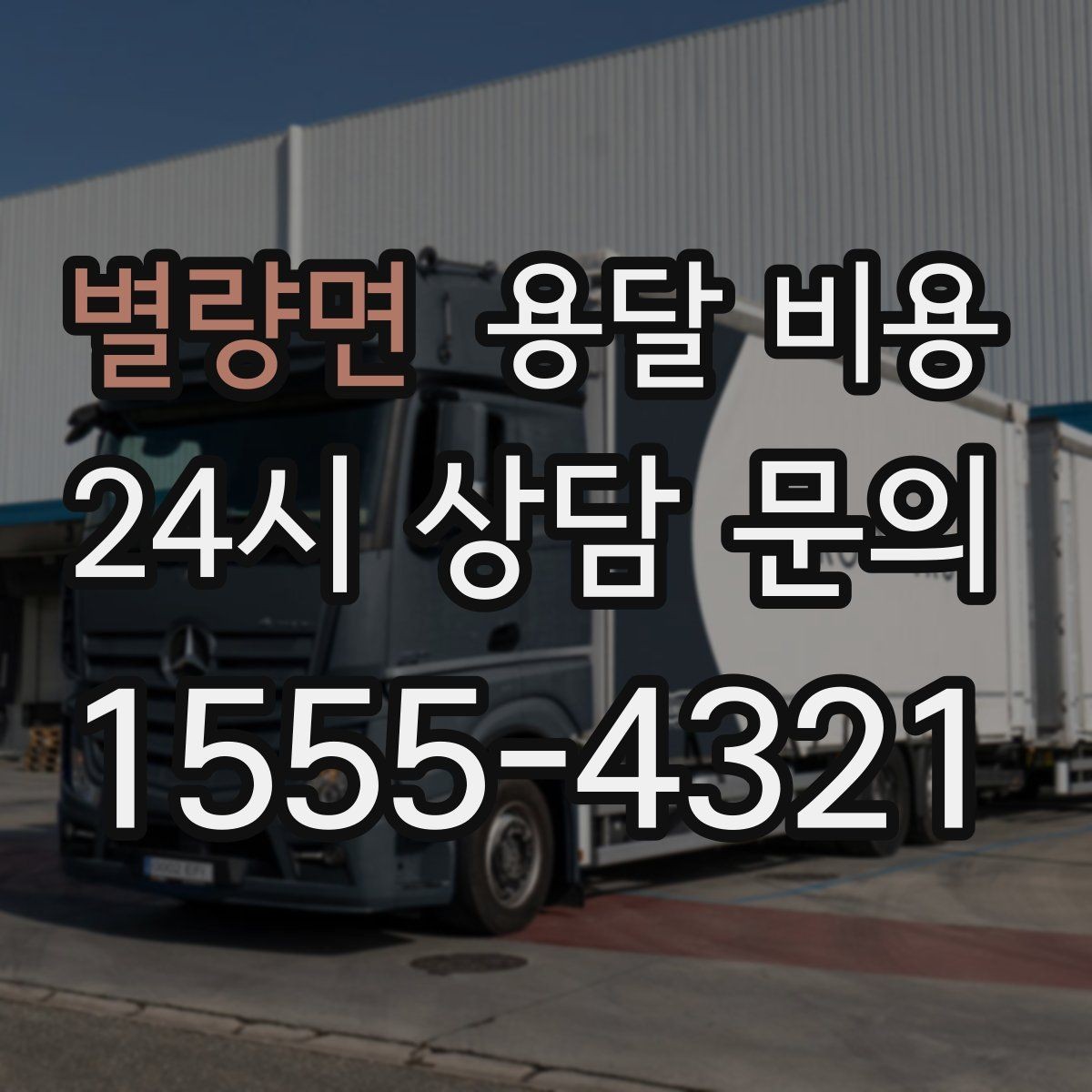 별량면 용달 비용 빠른 작업이 중요한 이유