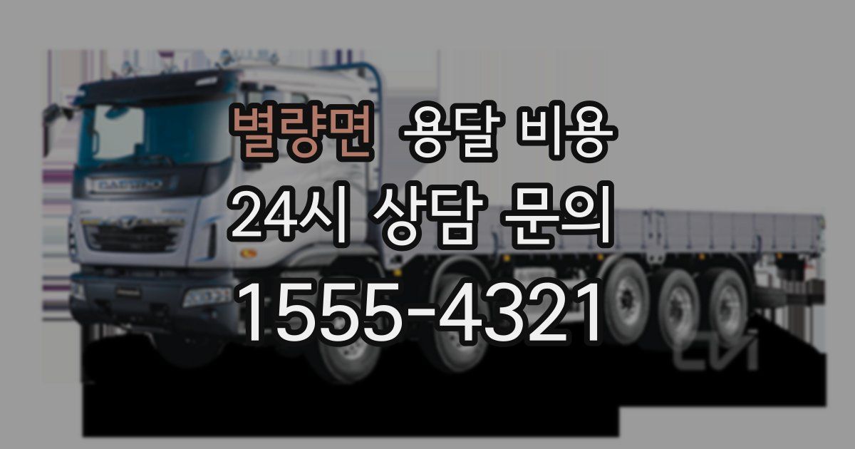 별량면 용달 비용