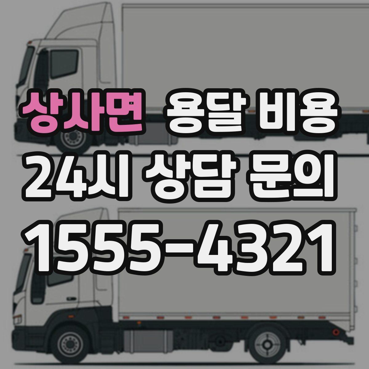 상사면 용달 비용