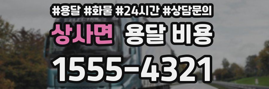 상사면 용달 비용