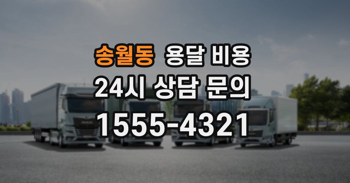 송월동 용달 비용