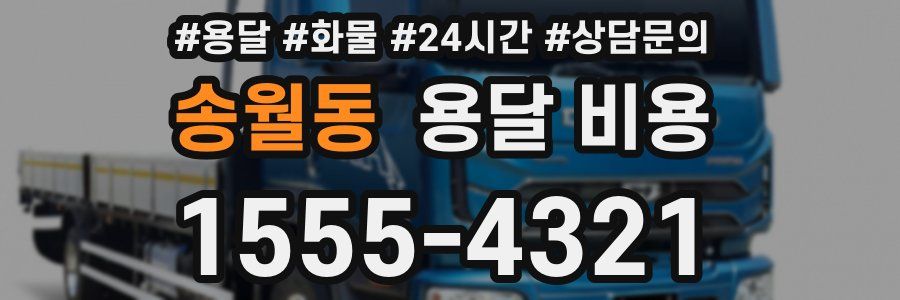 송월동 용달 비용