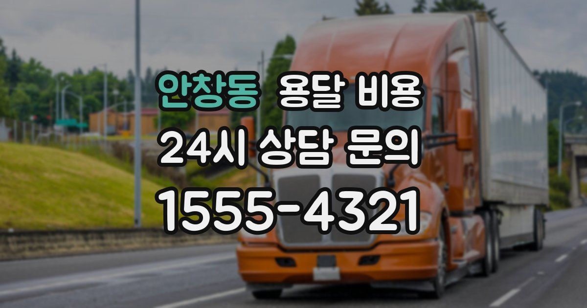 안창동 용달 비용