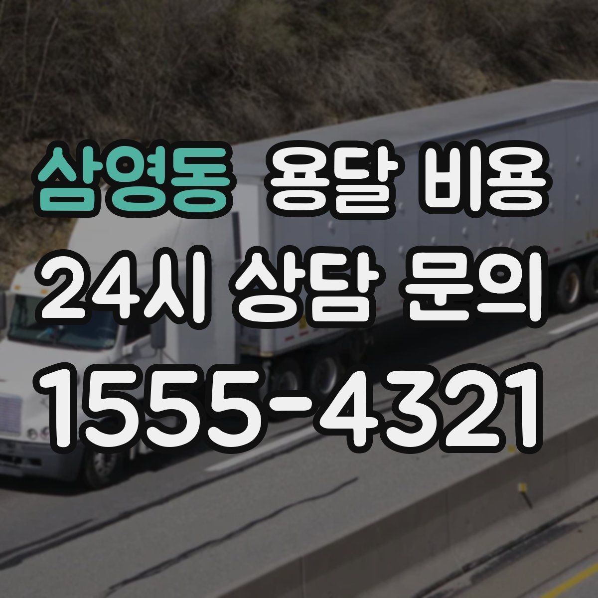 삼영동 용달 비용 파손 방지 포장 포함 여부