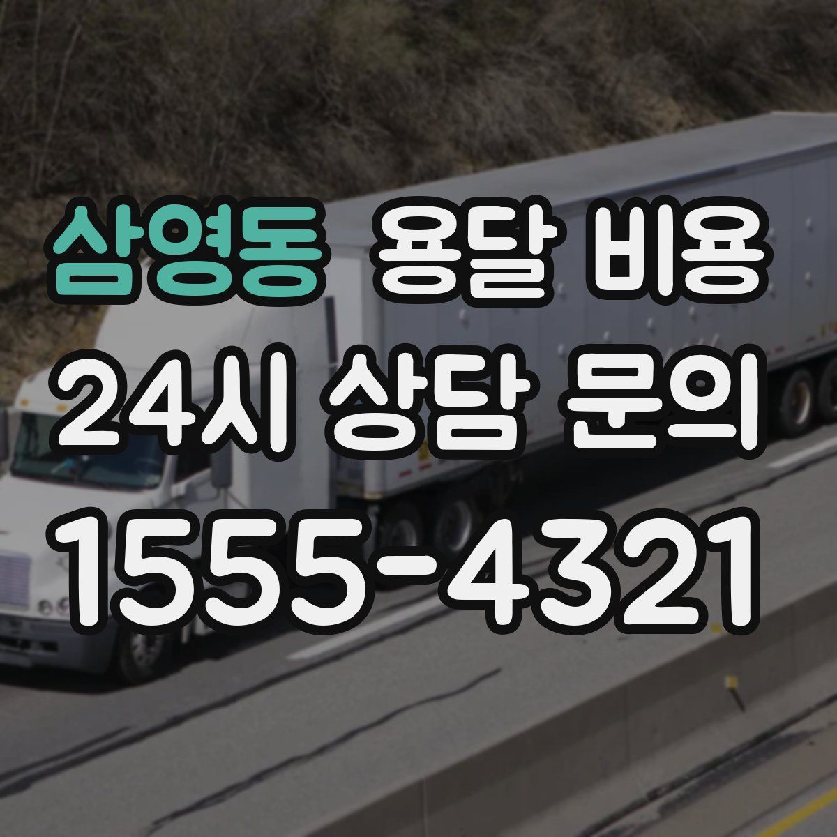 삼영동 용달 비용