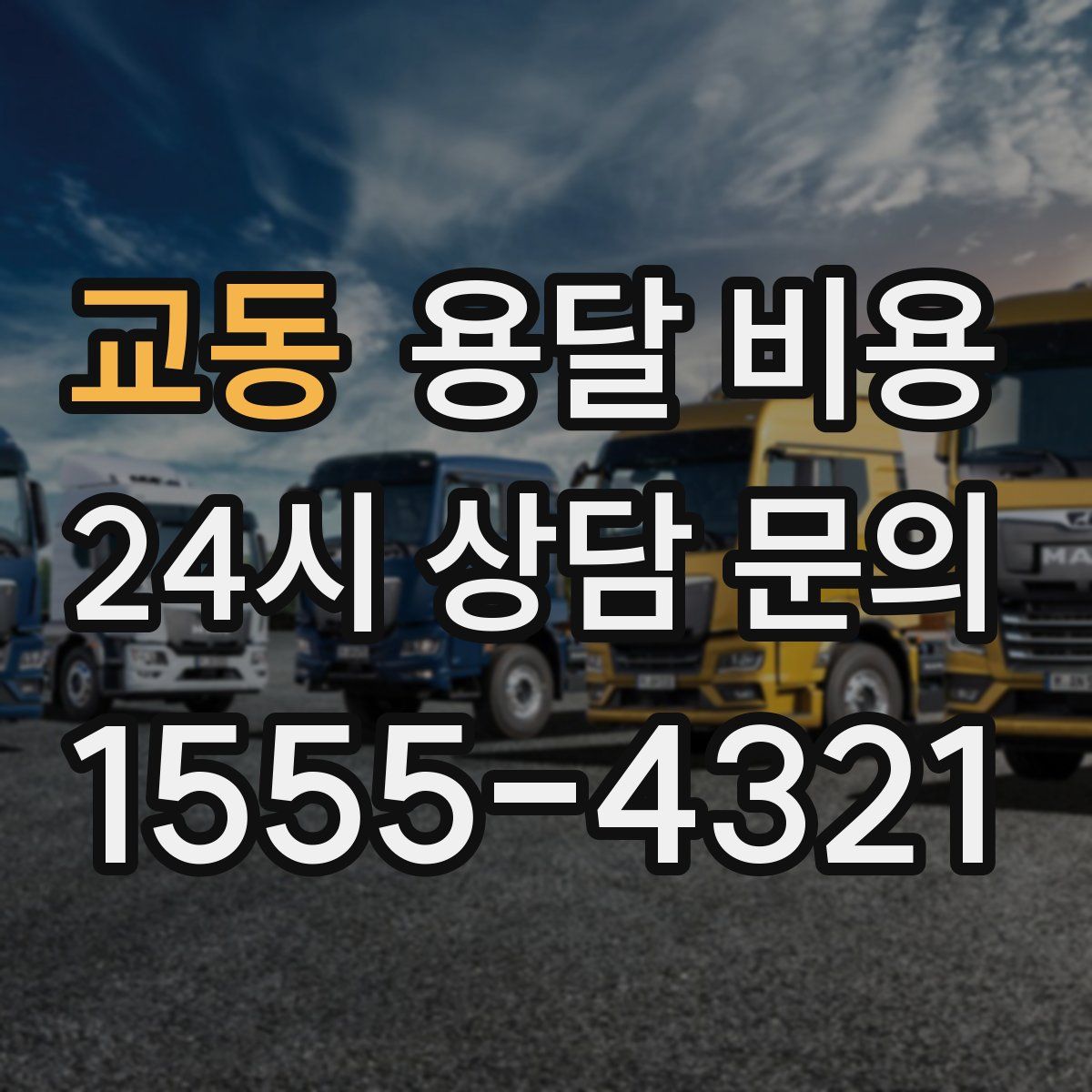 교동 용달 비용