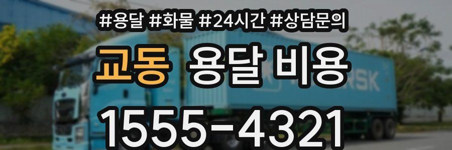 교동 용달 비용