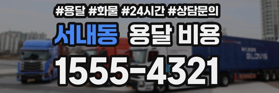 서내동 용달 비용