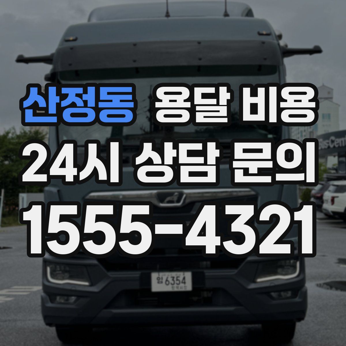 산정동 용달 비용