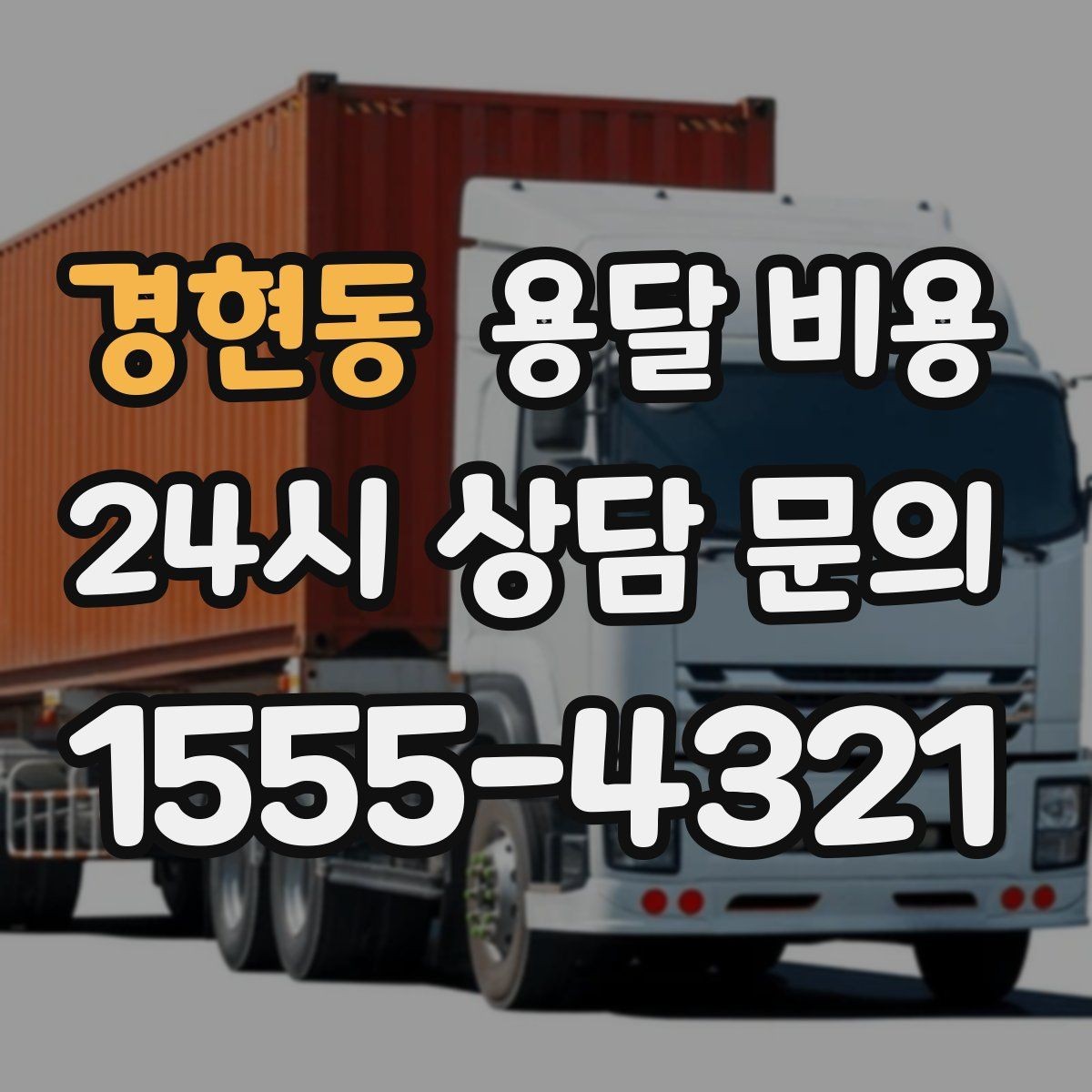 경현동 용달 비용 세탁기 이동 시 체크 포인트