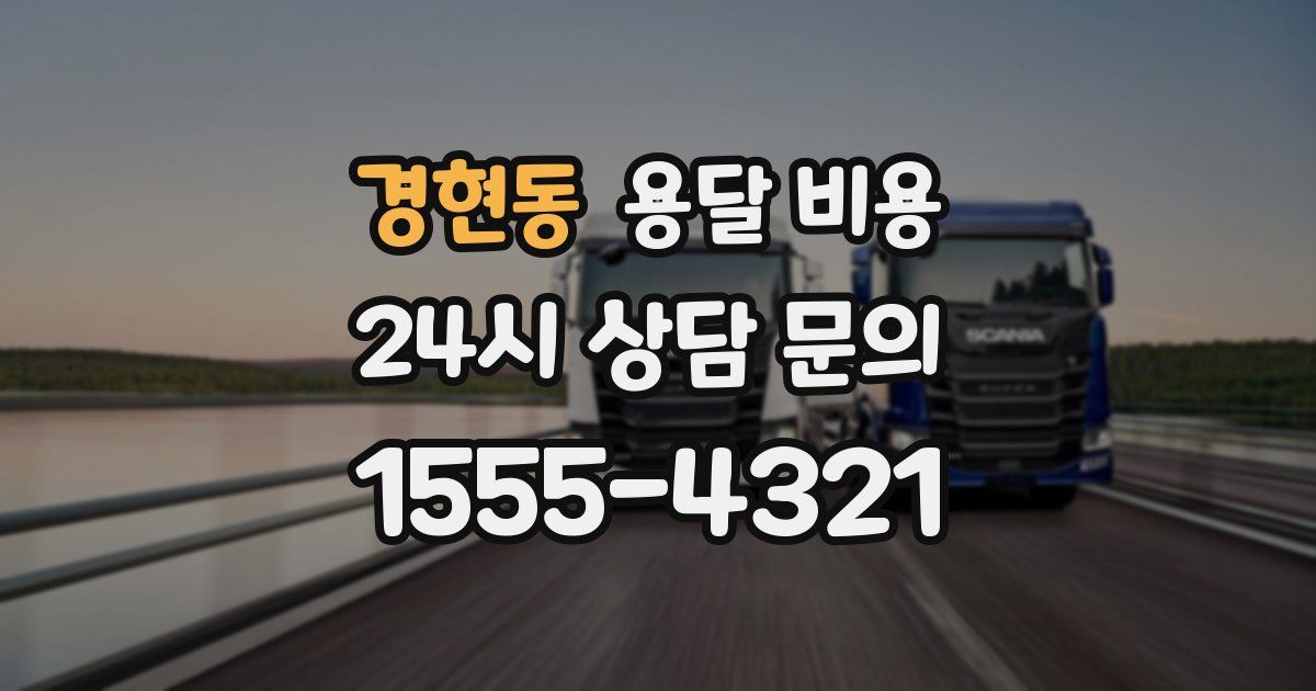 경현동 용달 비용