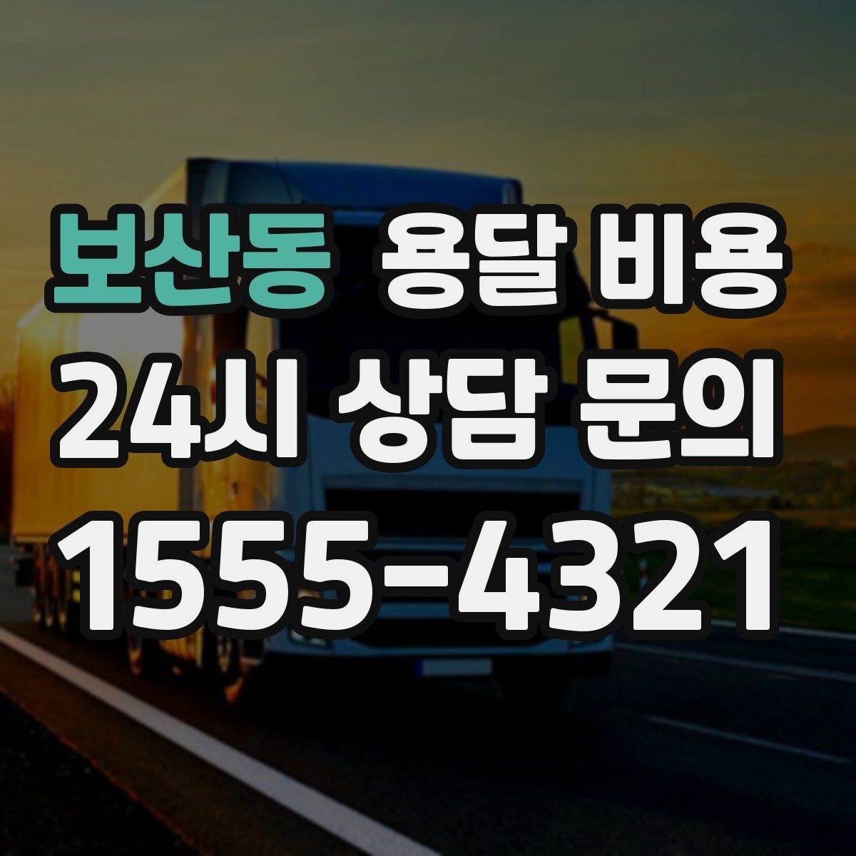 보산동 용달 비용