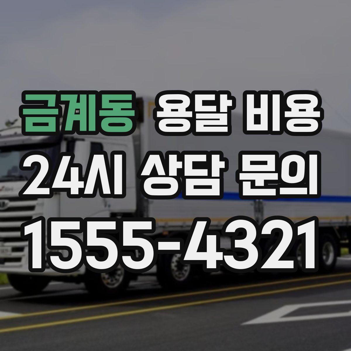 금계동 용달 비용