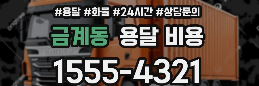 금계동 용달 비용