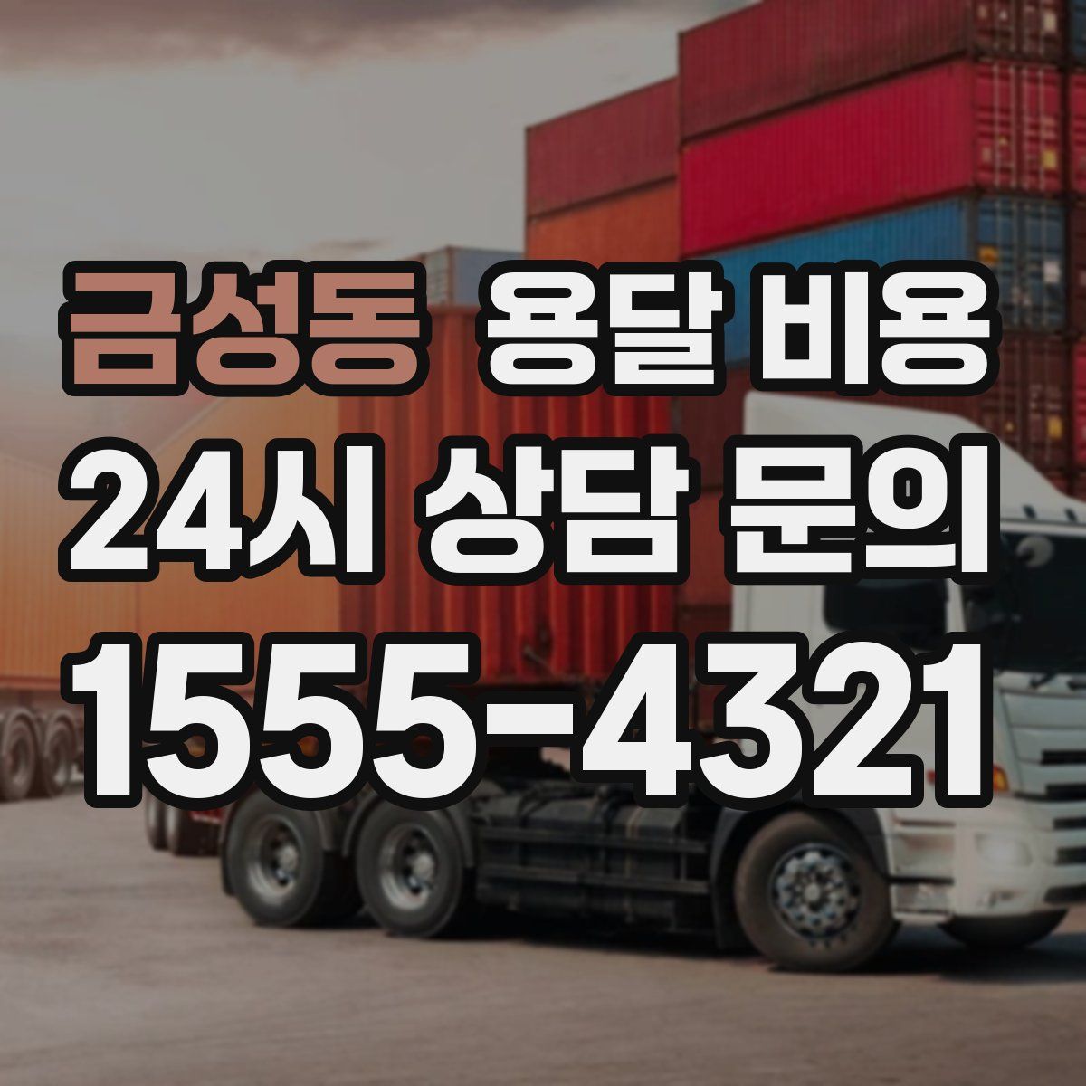 금성동 용달 비용