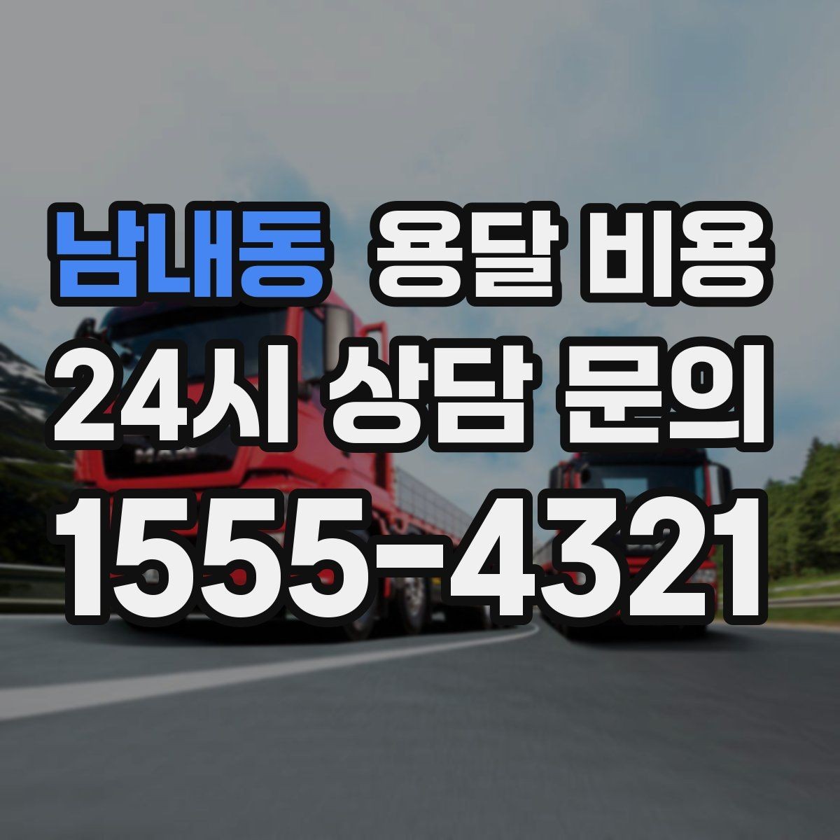 남내동 용달 비용 오전과 오후 작업 차이