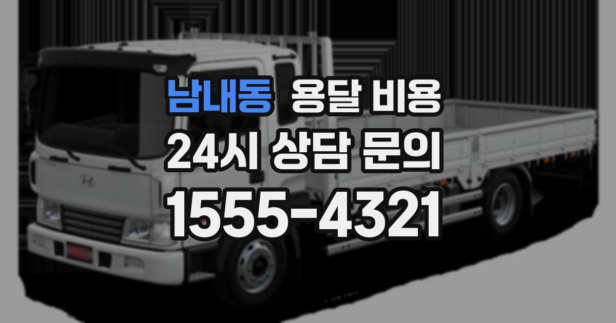 남내동 용달 비용