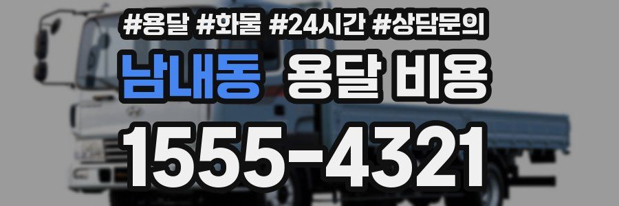 남내동 용달 비용