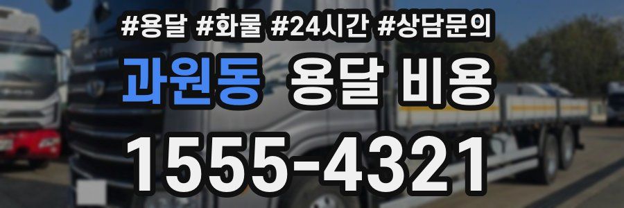 과원동 용달 비용