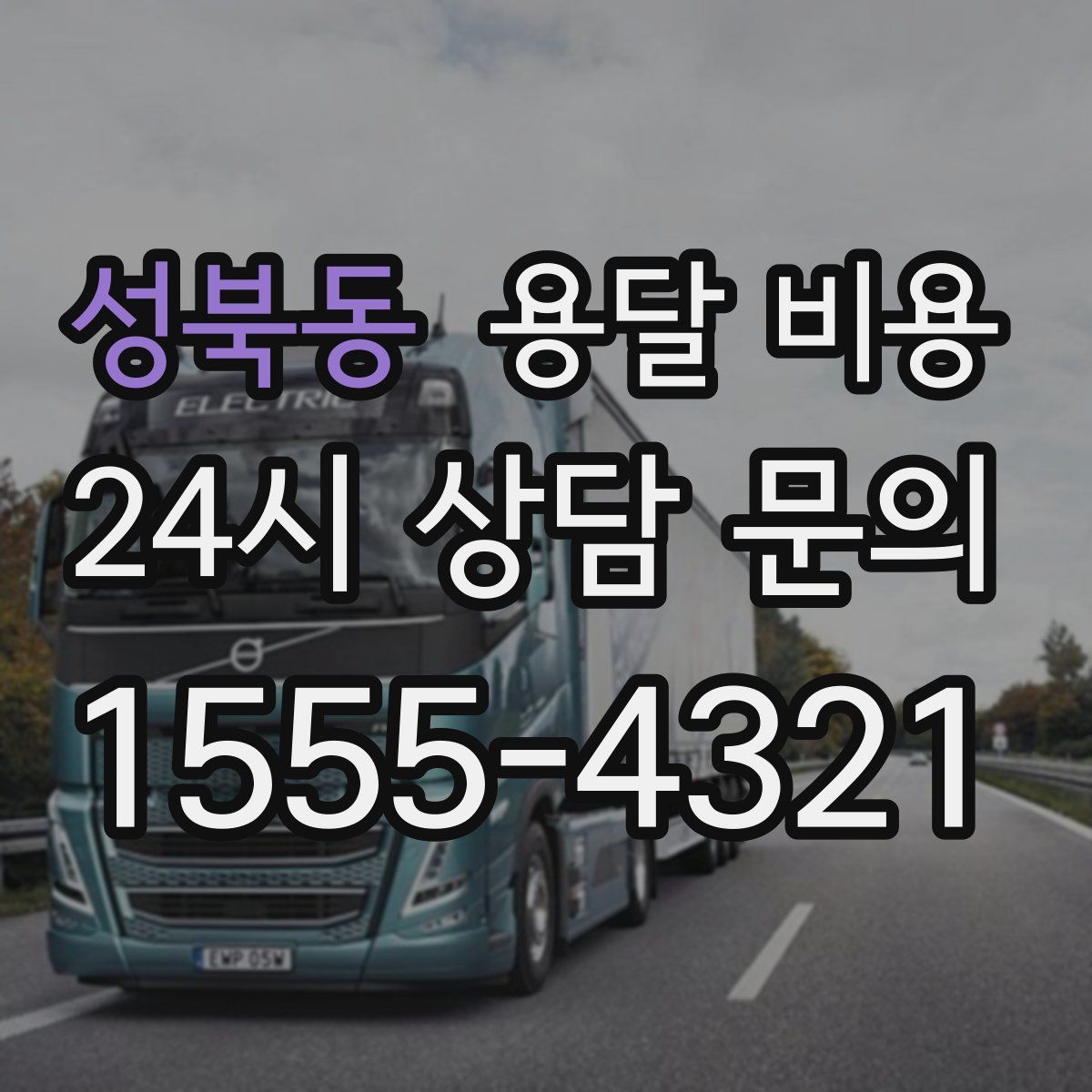 성북동 용달 비용